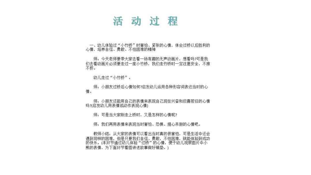 幼儿园大班语言教案：小熊过桥