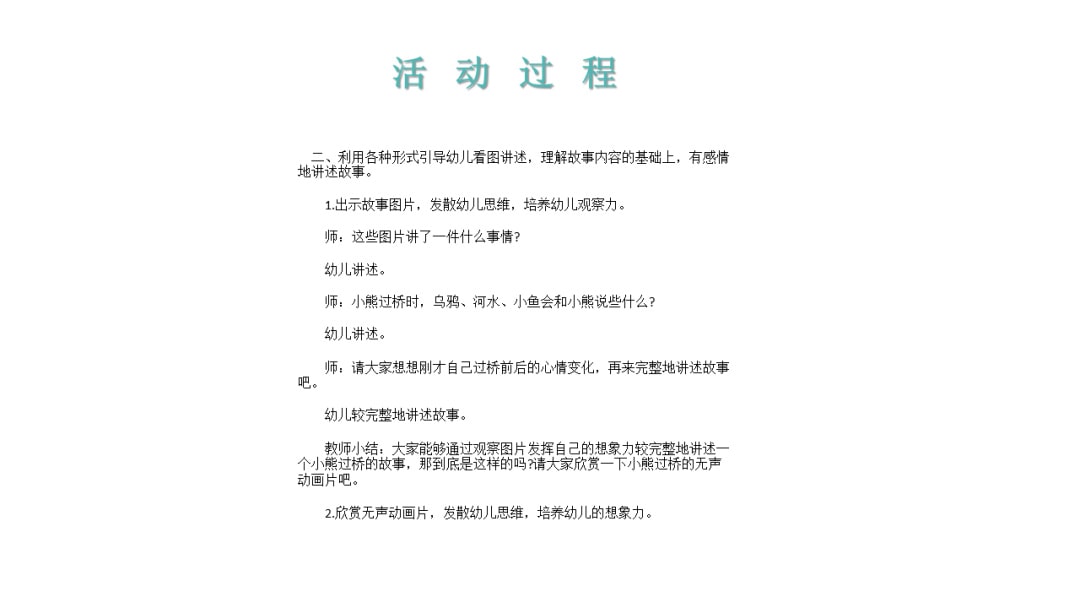 幼儿园大班语言教案：小熊过桥