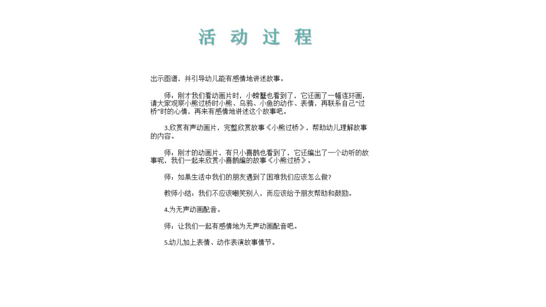 幼儿园大班语言教案：小熊过桥