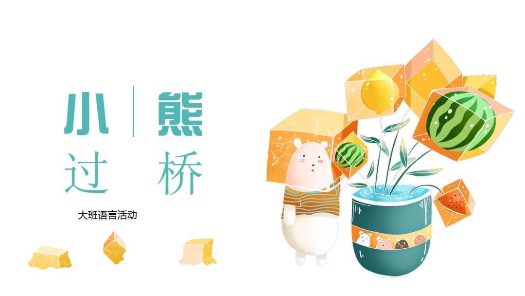 幼儿园大班语言教案：小熊过桥