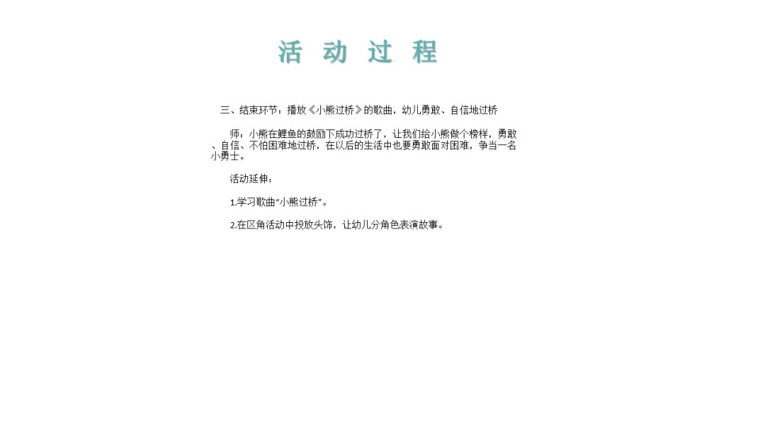幼儿园大班语言教案：小熊过桥