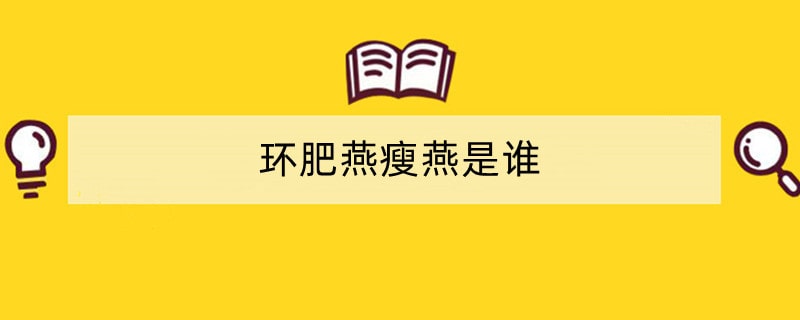 环肥燕瘦燕是谁