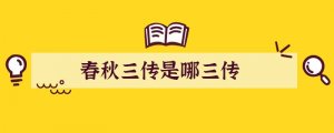 春秋三传是哪三传