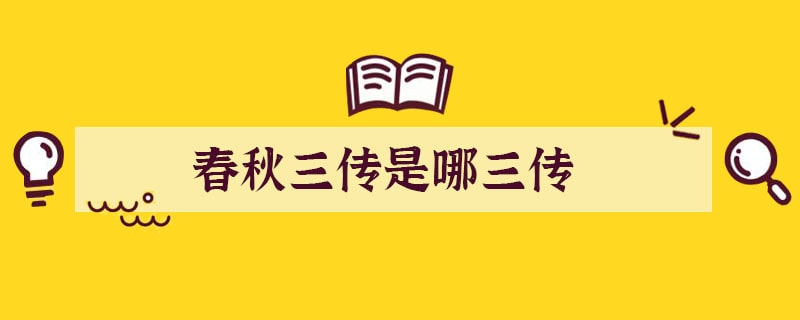 春秋三传是哪三传