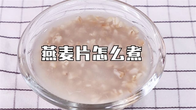 燕麦片怎么煮