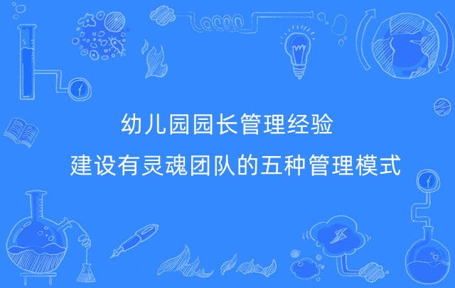 幼儿园园长管理经验：建设有灵魂团队的五种管理模式