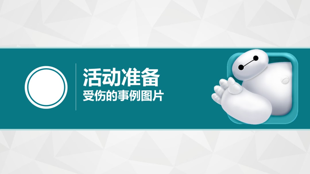 幼儿园大班健康教案：受伤了怎么办