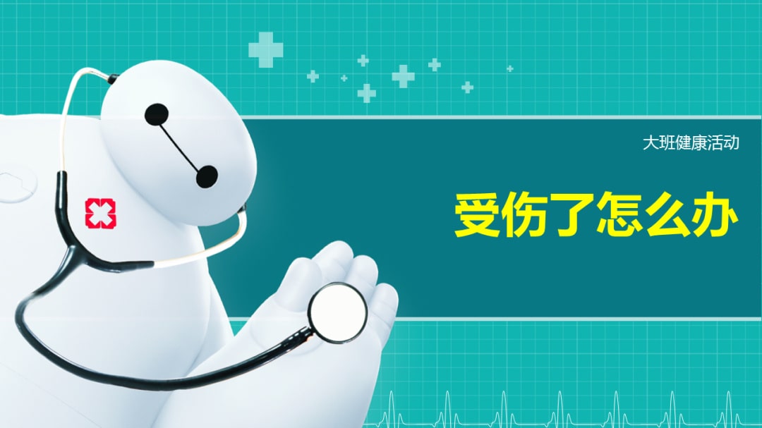 幼儿园大班健康教案：受伤了怎么办