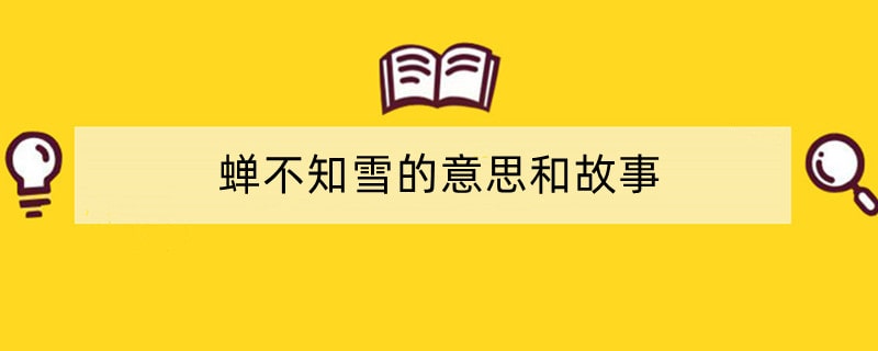 蝉不知雪的意思和故事