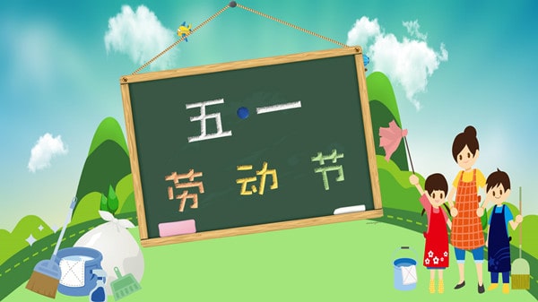 幼儿园五一劳动节放假温馨提示