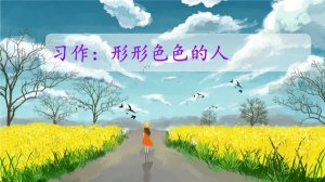 形形色色的人作文300字（通用20篇）