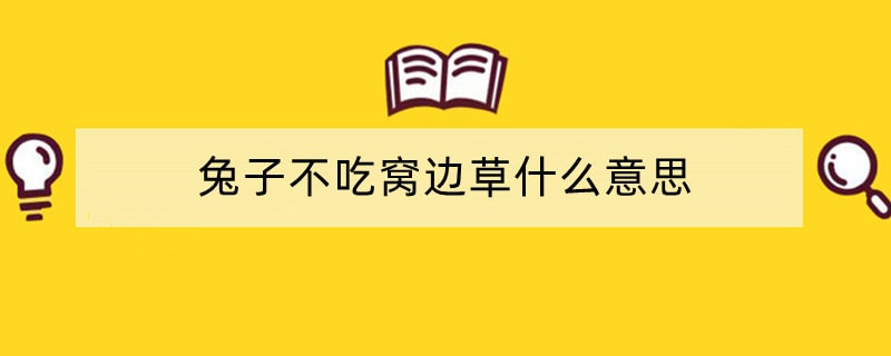 兔子不吃窝边草什么意思