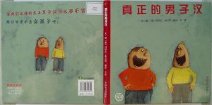 儿童绘本故事推荐：真正的男子汉（图文版）