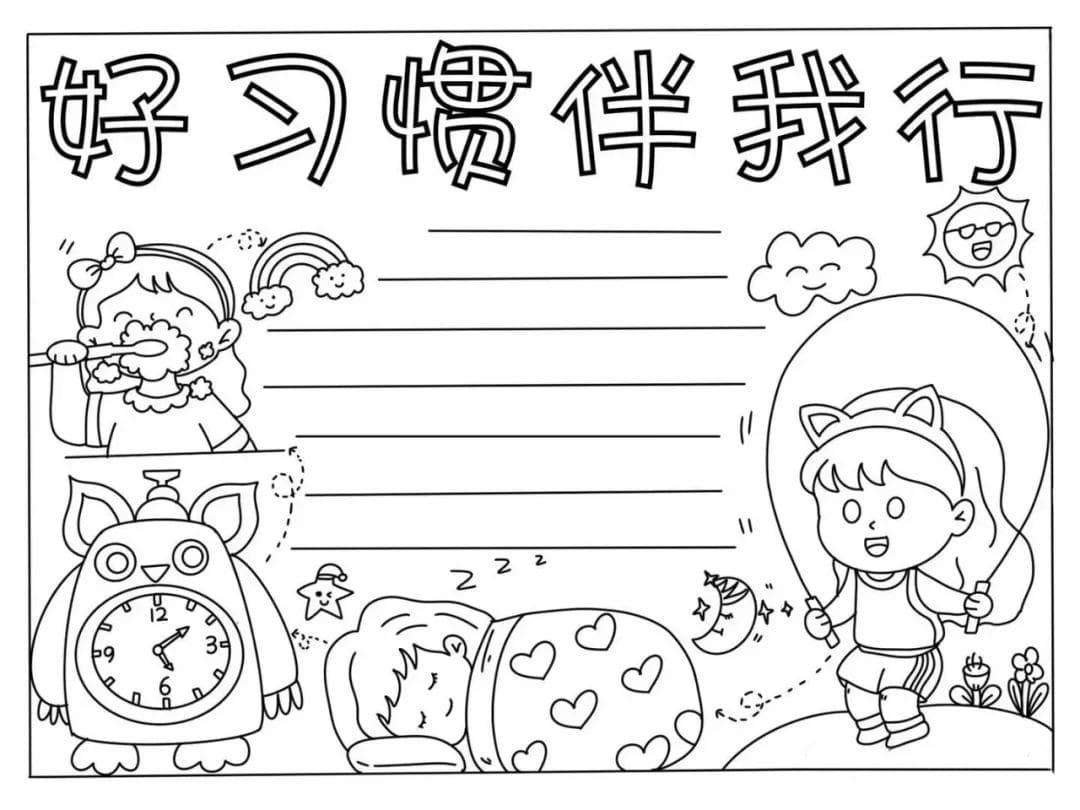 小学生好习惯伴我行手抄报图片教程