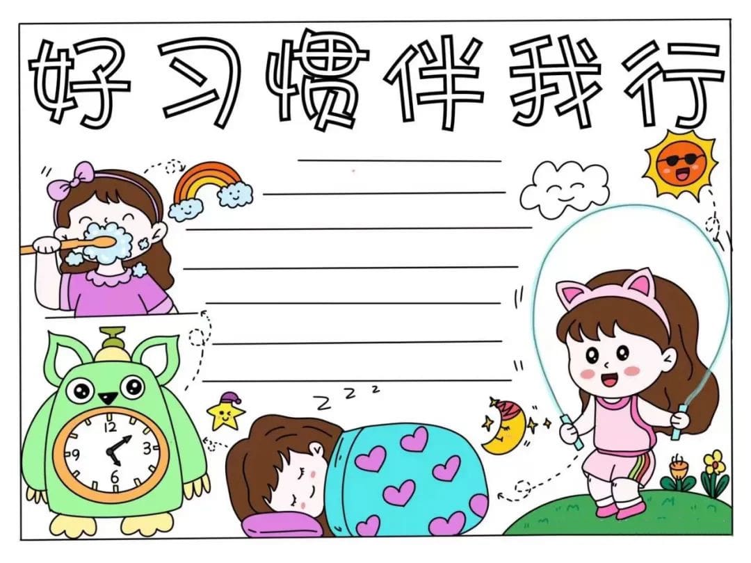 小学生好习惯伴我行手抄报图片教程