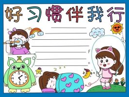 小学生好习惯伴我行手抄报图片教程