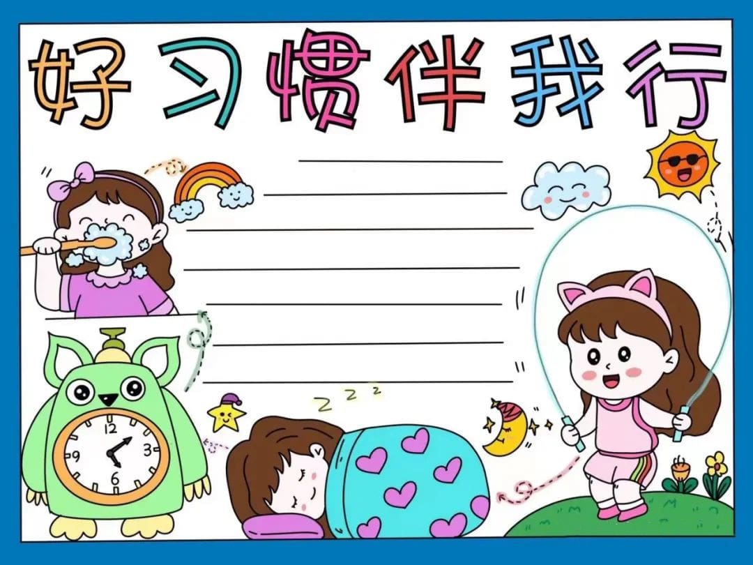 小学生好习惯伴我行手抄报图片教程