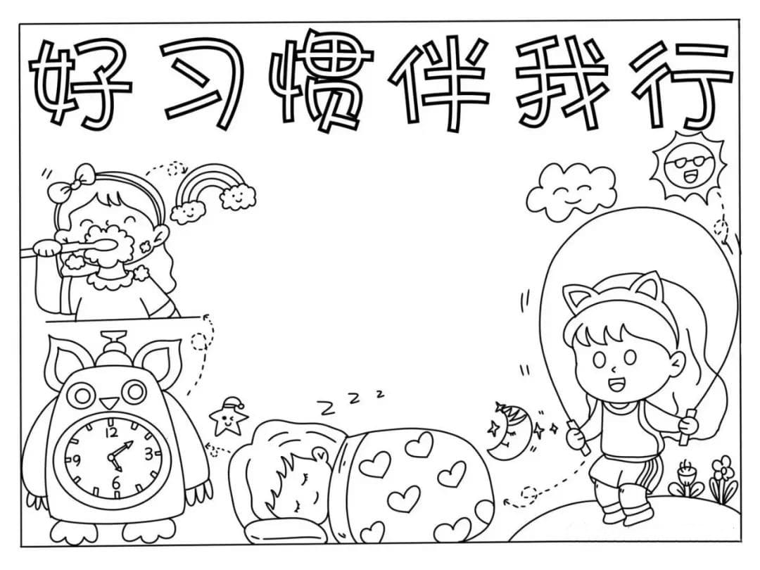 小学生好习惯伴我行手抄报图片教程