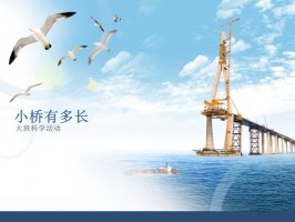 幼儿园大班科学教案：小桥有多长（含PPT课件图片）
