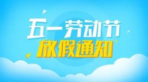 幼儿园五一节放假给家长发的公告