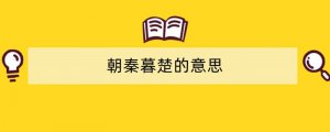 朝秦暮楚的意思