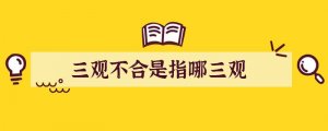 三观不合是指哪三观
