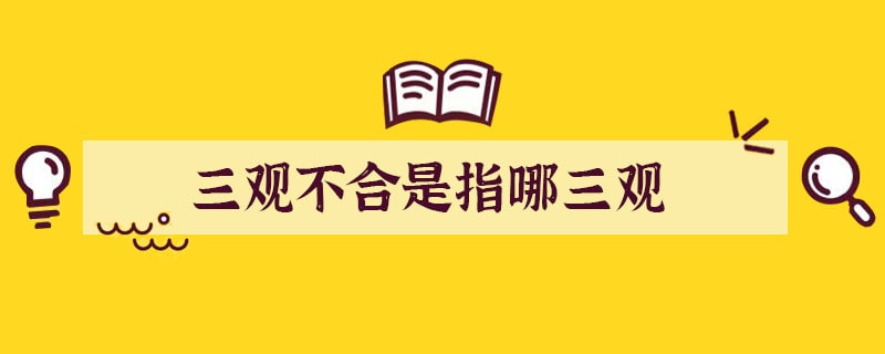 三观不合是指哪三观