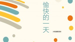 幼儿园大班语言教案：愉快的一天（含PPT课件图片）