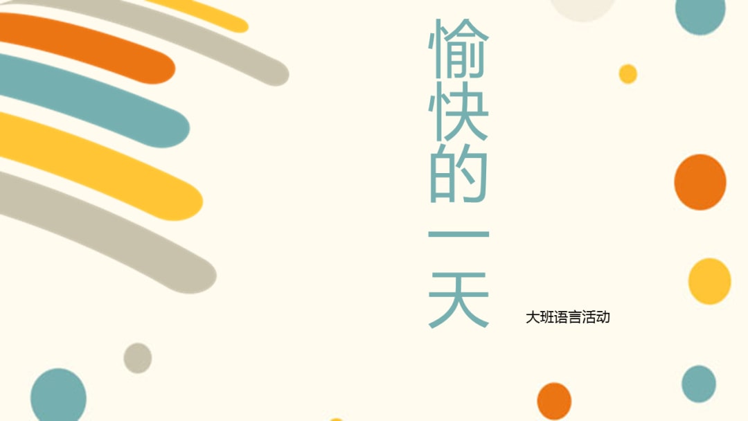 幼儿园大班语言教案：愉快的一天