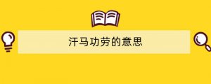 汗马功劳的意思