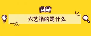 六艺指的是什么