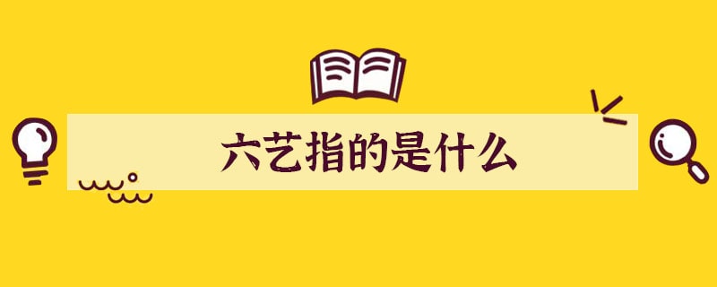 六艺指的是什么