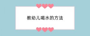 教幼儿喝水的方法
