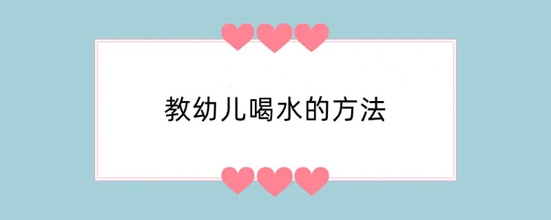 教幼儿喝水的方法