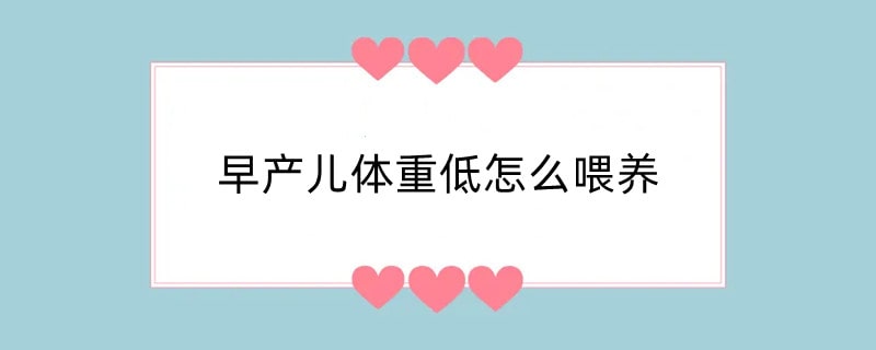 早产儿体重低怎么喂养