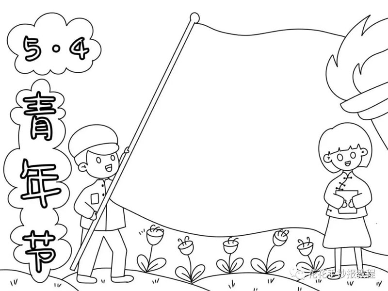 五四青年节手抄报图片教程及文字内容