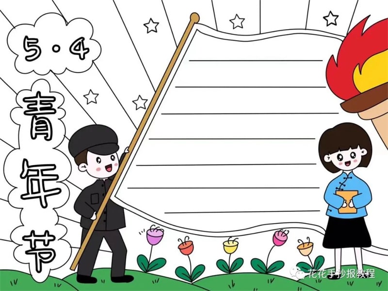 五四青年节手抄报图片教程及文字内容