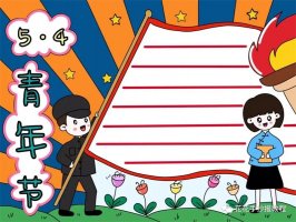 五四青年节手抄报图片教程及文字内容