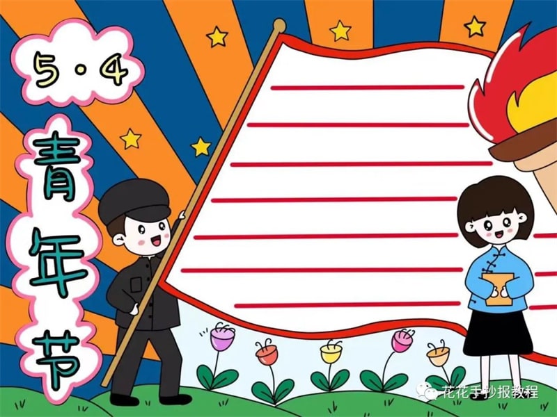 五四青年节手抄报图片教程及文字内容