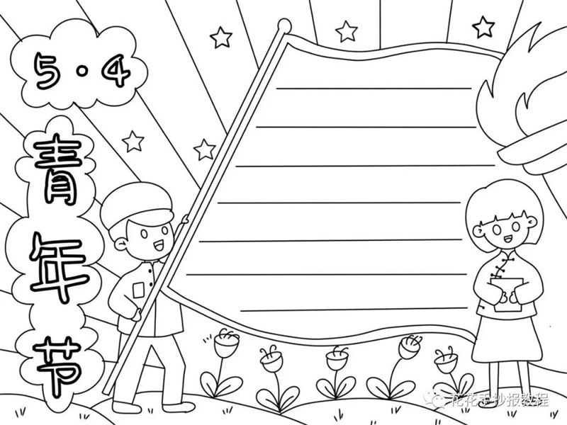 五四青年节手抄报图片教程及文字内容