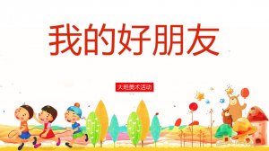 幼儿园大班美术教案：我的好朋友（含PPT课件图