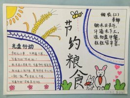 节约粮食手抄报图片简单又漂亮（精选8张）