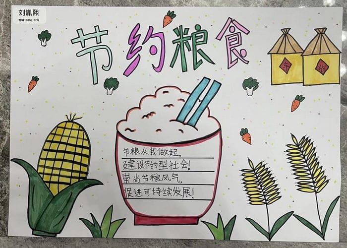 节约粮食手抄报图片简单又漂亮