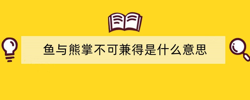 鱼与熊掌不可兼得是什么意思