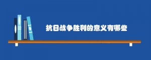 抗日战争胜利的意义有哪些