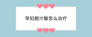 孕妇胆汁酸怎么治疗