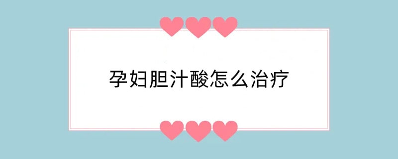 孕妇胆汁酸怎么治疗