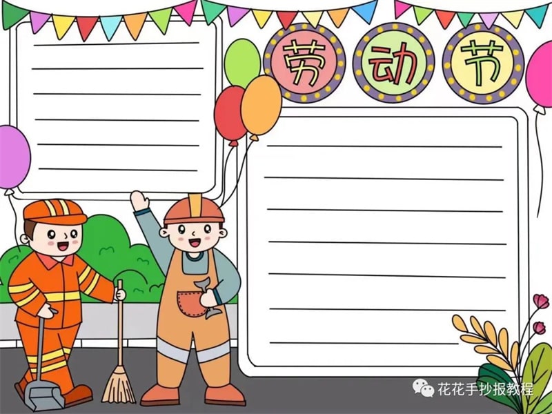 五一劳动节手抄报模板图片教程