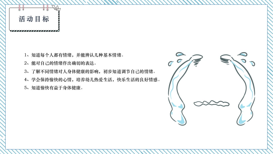 幼儿园大班健康教案：学会调节情绪