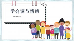 幼儿园大班健康教案：学会调节情绪（含PPT课件图片）